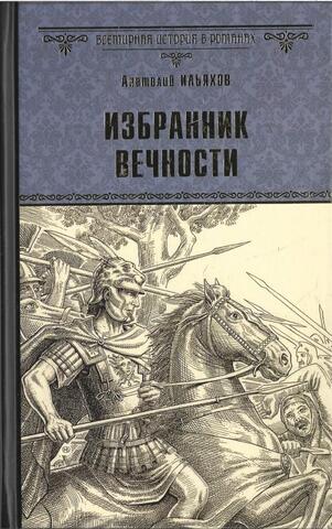 Избранник вечности