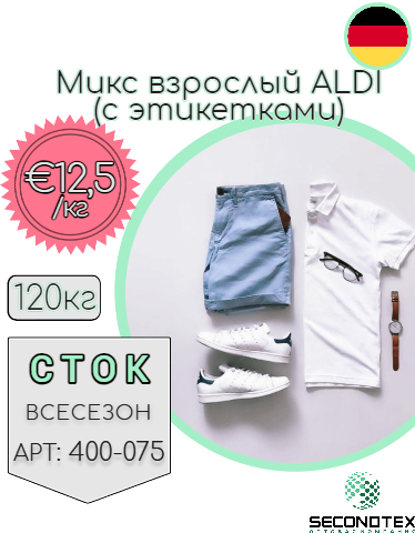 Микс взрослый ALDI (с этикетками)