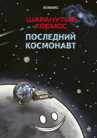 Шаранутый космос. Последний космонавт