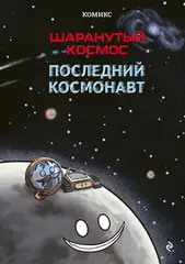 Шаранутый космос. Последний космонавт