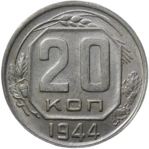 20 копеек 1944 (AU)