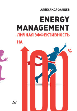 Energy management. Личная эффективность на 100% личная эффективность