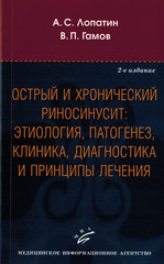 Острый и хронический риносинусит: этиология, патогенез, клиника, диагностика и принципы лечения: Учебное пособие. 2-е издание, исправленное и переработанное