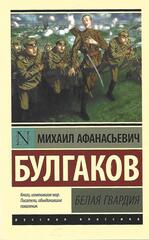 Белая гвардия