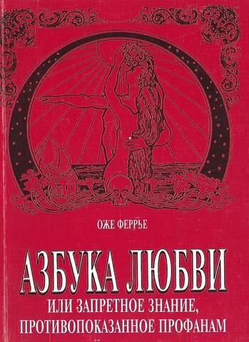 Азбука любви или запретное знание, противопоказанное профанам