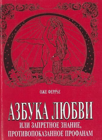 Азбука любви или запретное знание, противопоказанное профанам