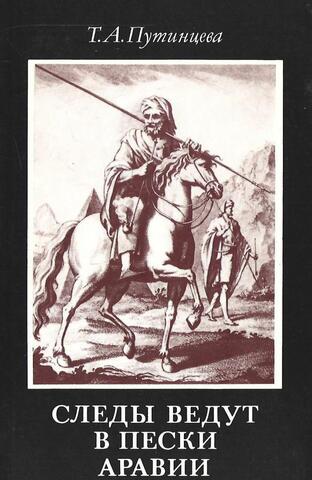 Следы ведут в пески Аравии
