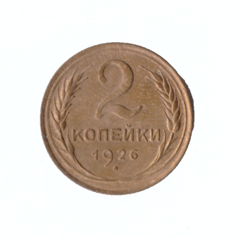 2 копейки 1926г.  разновидность UNC