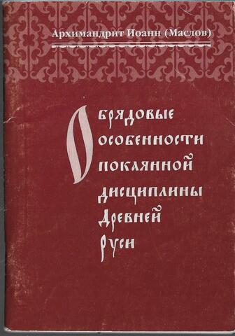 Обрядовые особенности покаянной дисциплины Древней Руси
