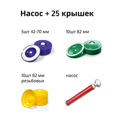 Набор вакуумной системы ВАКС Насос + 25 крышек (10шт 82 мм + 10шт 82 мм резьбовых + 5шт 42-70 мм)