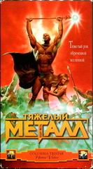 Тяжелый Металл / Джеральд Поттертон (RU)(VHS)