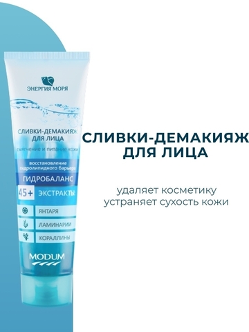 Энергия моря Сливки-демакияж для лица гидробаланс 100 г. MODUM