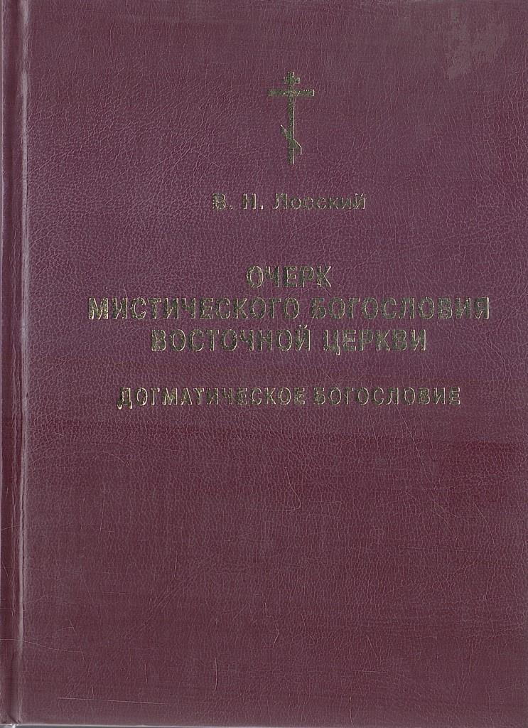 Очерки мистического богословия восточной церкви. Очерк мистического богословия. Н. Очерки мистического богословия восточной церкви. Очерки мистического богословия восточной церкви.