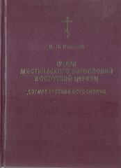 Очерк мистического богословия восточной церкви. Догматическое богословие