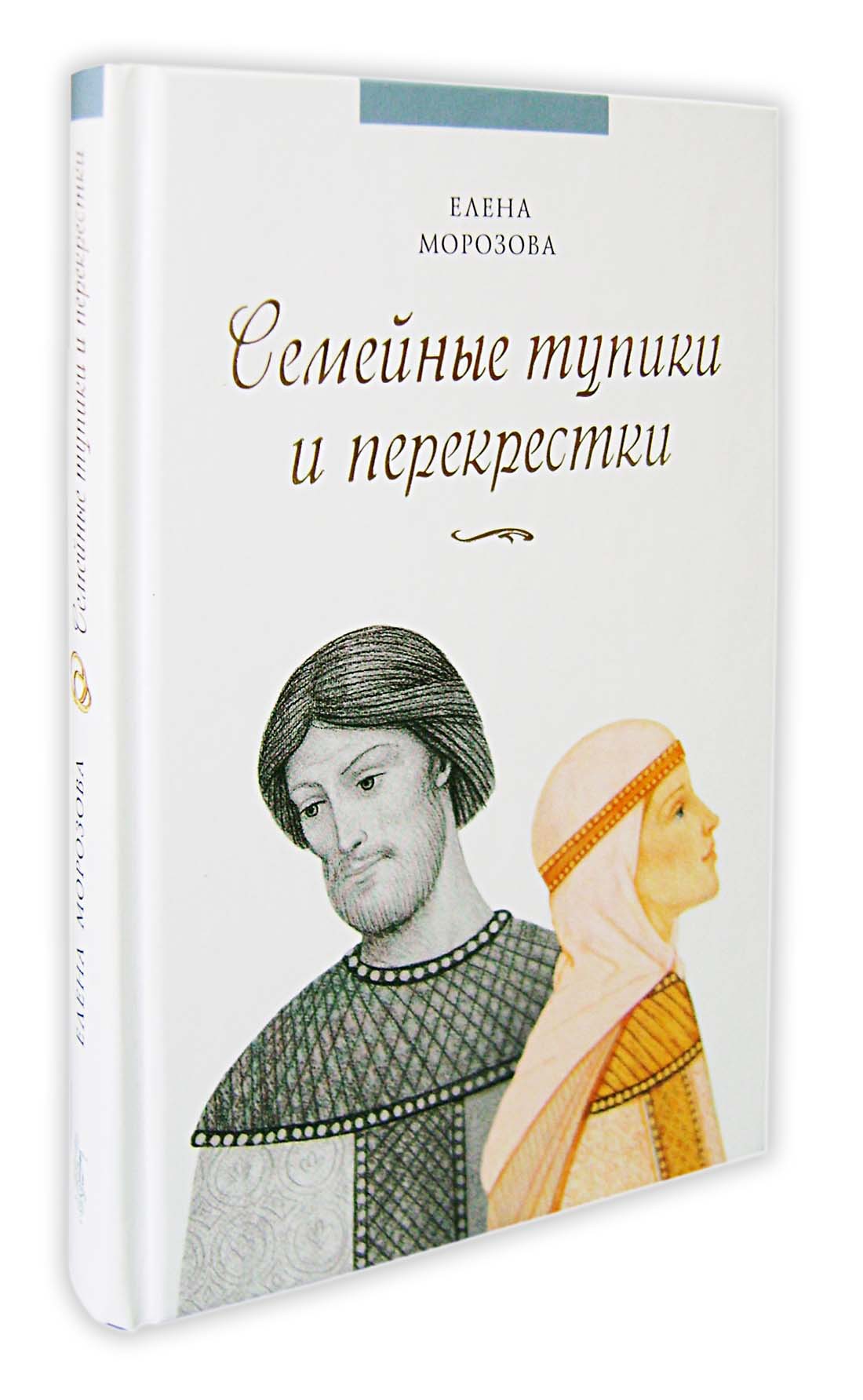 Семейные тупики и перекрестки. Елена Морозова - купить по выгодной цене |  Уральская звонница