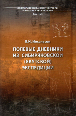 Полевые дневники из Сибиряковской (Якутской) экспедиции