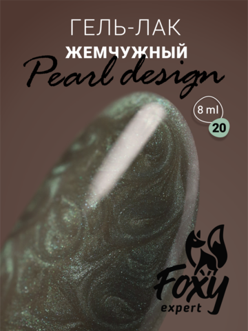 Foxy Гель-лак жемчужный (Gel polish PEARL design) #20, 8 ml
