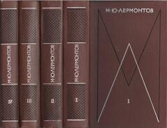 Лермонтов. Собрание сочинений в 4 томах