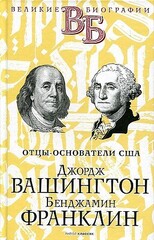 Джордж Вашингтон. Бенджамин Франклин. Отцыоснователи США