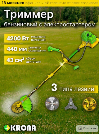 KRONA Триммер садовый бензиновый KRONA Газонокосилка KZ-4200V