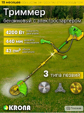 KRONA Триммер садовый бензиновый KRONA Газонокосилка KZ-4200V