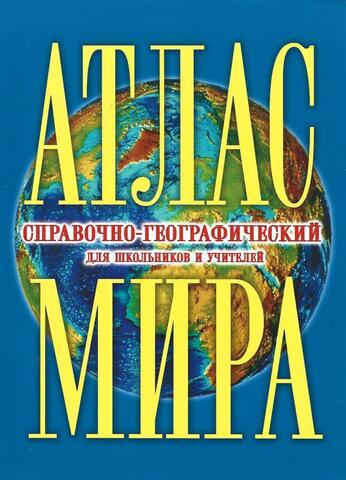 Атлас мира справочно-географический