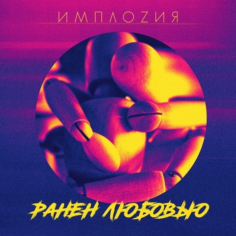 ИМПЛОZИЯ – Ранен любовью (Сингл) (Digital) (2024)