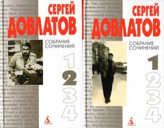 Довлатов. Собрание сочинений в четырех томах