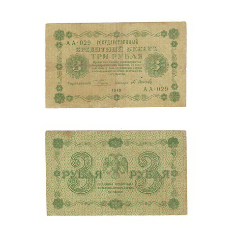3 рубля 1918 г. Осипов. АА-029. F+ (1)