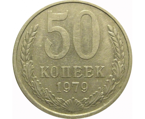 50 копеек 1979 года VF-XF