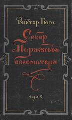 Собор Парижской Богоматери