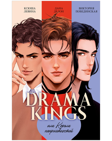 Drama Kings, или Короли неприятностей + мерч