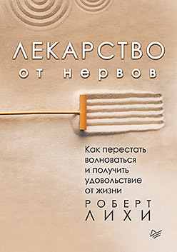 Лекарство от нервов. Как перестать волноваться и получить удовольствие от жизни (аудиокнига) лихи роберт лекарство от нервов как перестать волноваться и получить удовольствие от жизни