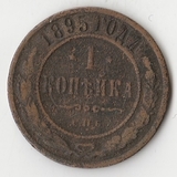 K10953 1895 1 копейка СПБ