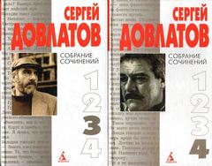 Довлатов. Собрание сочинений в четырех томах