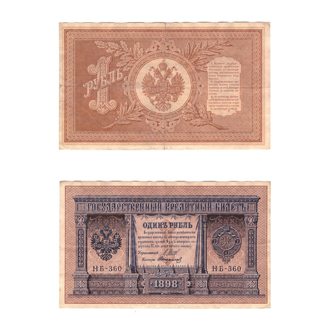Кредитный билет 1 рубль 1898 Шипов Стариков (серия НБ-360) VF