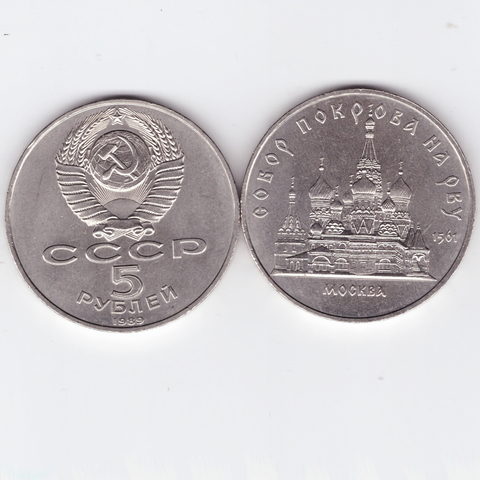 5 рублей 1989 года собор Покрова на Рву в Москве XF-AU