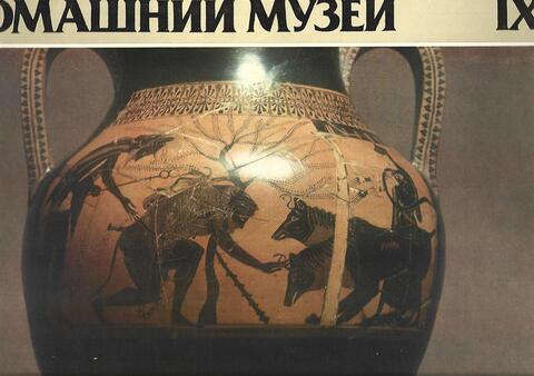 Домашний музей. Выпуск IX