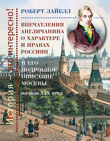 Впечатления англичанина о характере и нравах россиян и его детальное описание Москвы начала XIX века