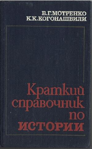 Краткий справочник по истории