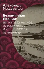 Безымянная Япония: демографическое, историческое и человеческое измерение