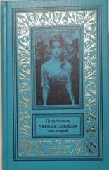 Стальное сердце. Черные одежды. Том 2