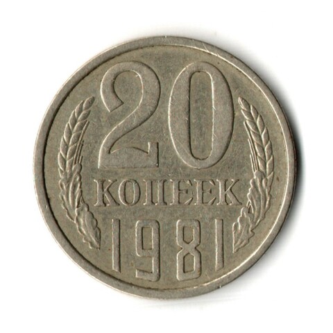 20 копеек 1981 год - штамп 2.3 "хребет"