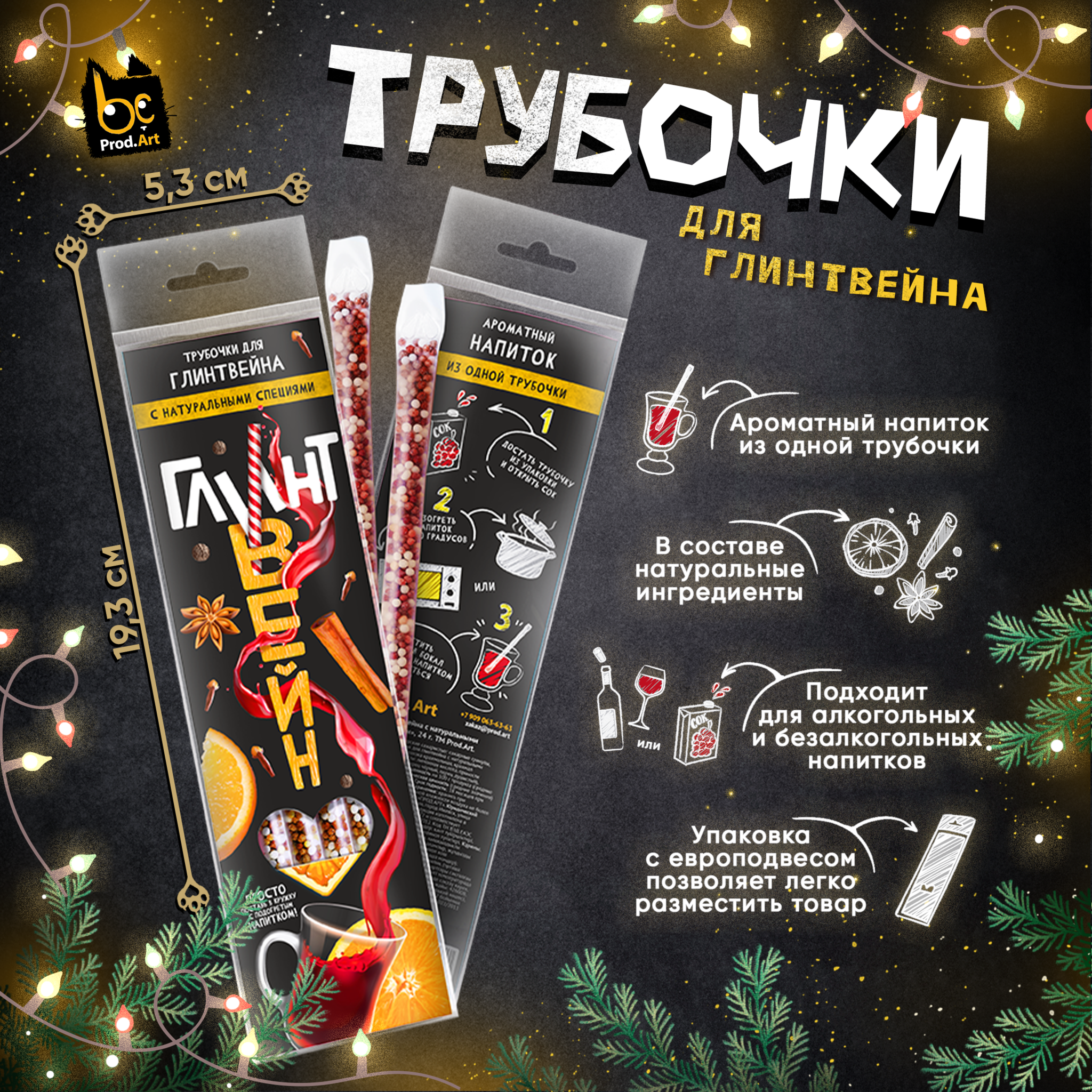
Трубочки для глинтвейна с натуральными специями. "Глинтвейн", 24 гр., ТМ Prod.Art