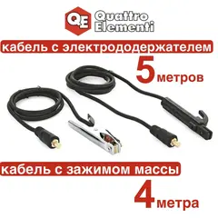 Комплект сварочных проводов QUATTRO ELEMENTI KIT-20 до 200 А, держатель, масса, провода 5 (648-731)
