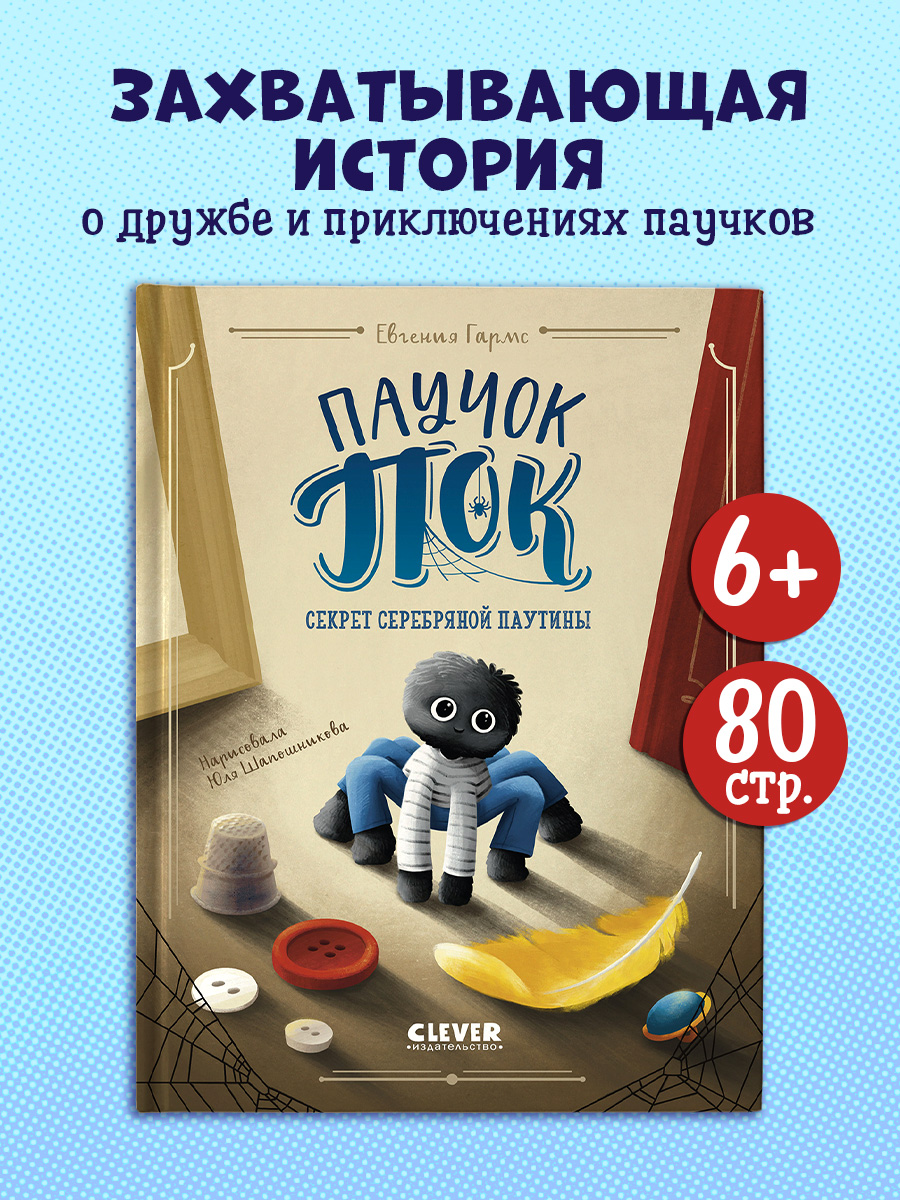 

CLEVER-чтение. Паучок Пок. Секрет серебряной паутины