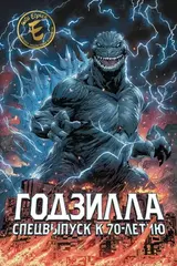 Комикс Годзилла. Спецвыпуск к 70-летию