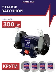 Станок точило ПУЛЬСАР СТ 150 (300Вт, диск 150x16x12,7мм 2950 об/мин, 6,8кг) 791-356