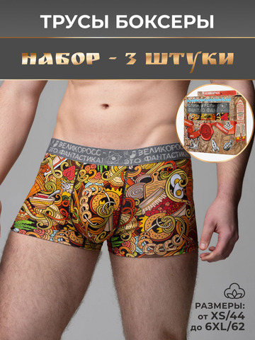 Комплект из 3-х трусов боксеров - «Это Вкусно!»