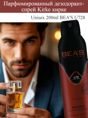 Парфюмированный дезодорант Кирке Unisex 200ml BEA'S U728